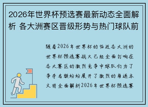 2026年世界杯预选赛最新动态全面解析 各大洲赛区晋级形势与热门球队前景