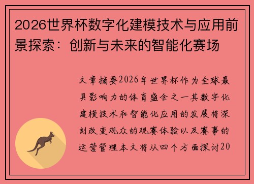 2026世界杯数字化建模技术与应用前景探索：创新与未来的智能化赛场