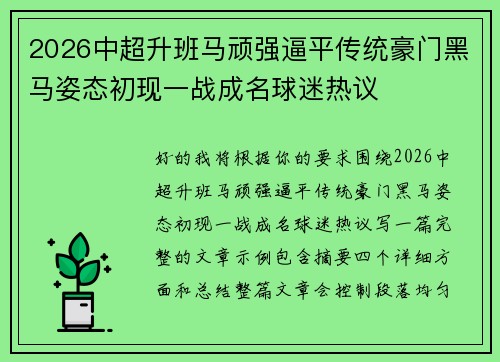 2026中超升班马顽强逼平传统豪门黑马姿态初现一战成名球迷热议