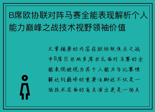 B席欧协联对阵马赛全能表现解析个人能力巅峰之战技术视野领袖价值
