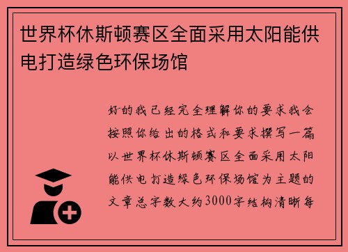 世界杯休斯顿赛区全面采用太阳能供电打造绿色环保场馆