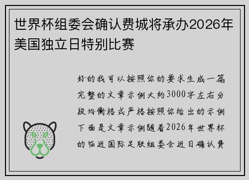 世界杯组委会确认费城将承办2026年美国独立日特别比赛