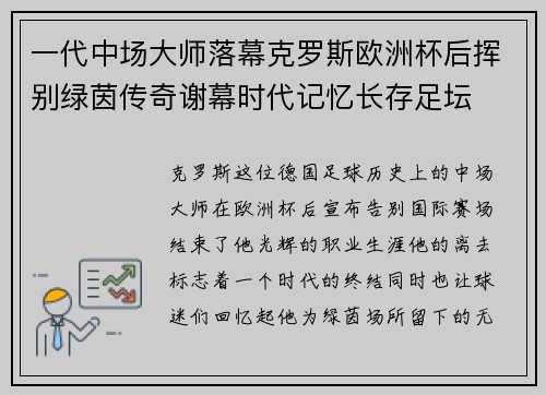 一代中场大师落幕克罗斯欧洲杯后挥别绿茵传奇谢幕时代记忆长存足坛 一代中场大师落幕克罗斯欧洲杯后挥别绿茵传奇谢幕时代记忆长存足坛