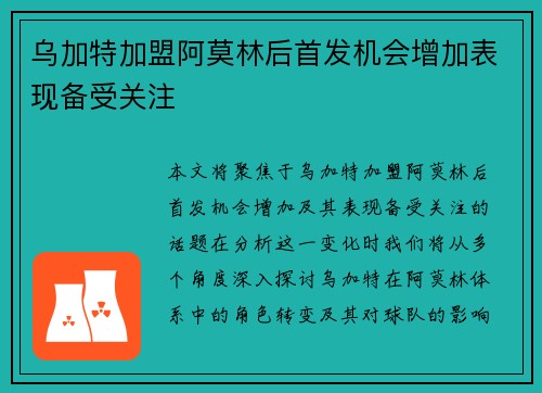 乌加特加盟阿莫林后首发机会增加表现备受关注
