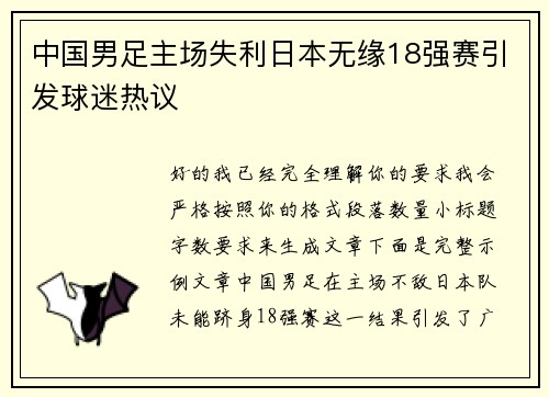 中国男足主场失利日本无缘18强赛引发球迷热议
