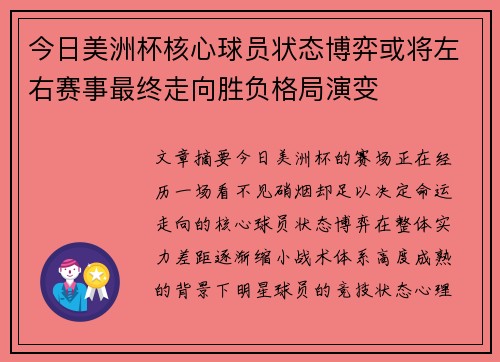 今日美洲杯核心球员状态博弈或将左右赛事最终走向胜负格局演变