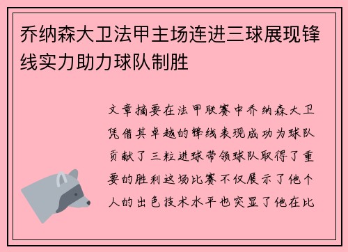 乔纳森大卫法甲主场连进三球展现锋线实力助力球队制胜