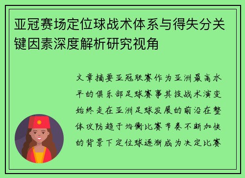 亚冠赛场定位球战术体系与得失分关键因素深度解析研究视角