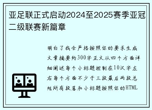 亚足联正式启动2024至2025赛季亚冠二级联赛新篇章