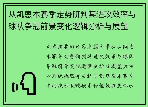 从凯恩本赛季走势研判其进攻效率与球队争冠前景变化逻辑分析与展望