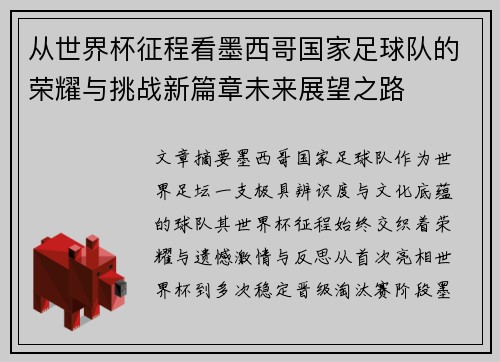 从世界杯征程看墨西哥国家足球队的荣耀与挑战新篇章未来展望之路