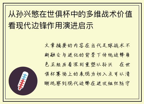从孙兴慜在世俱杯中的多维战术价值看现代边锋作用演进启示