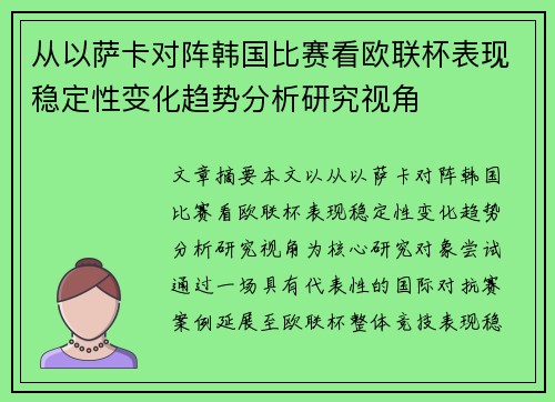 从以萨卡对阵韩国比赛看欧联杯表现稳定性变化趋势分析研究视角 从以萨卡对阵韩国比赛看欧联杯表现稳定性变化趋势分析研究视角