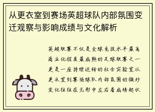 从更衣室到赛场英超球队内部氛围变迁观察与影响成绩与文化解析