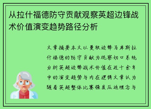 从拉什福德防守贡献观察英超边锋战术价值演变趋势路径分析