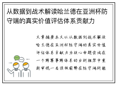 从数据到战术解读哈兰德在亚洲杯防守端的真实价值评估体系贡献力