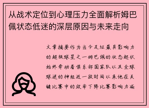 从战术定位到心理压力全面解析姆巴佩状态低迷的深层原因与未来走向
