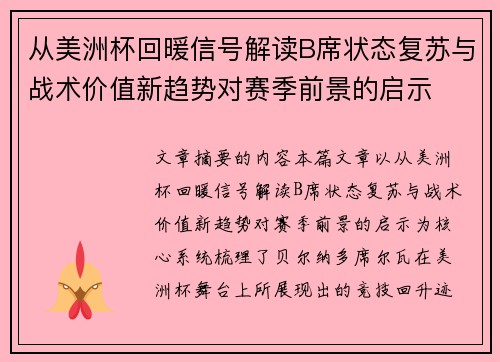 从美洲杯回暖信号解读B席状态复苏与战术价值新趋势对赛季前景的启示