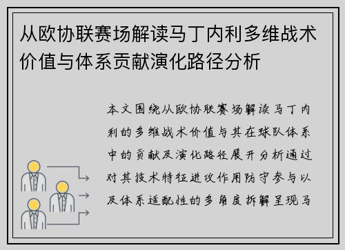 从欧协联赛场解读马丁内利多维战术价值与体系贡献演化路径分析