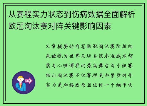从赛程实力状态到伤病数据全面解析欧冠淘汰赛对阵关键影响因素