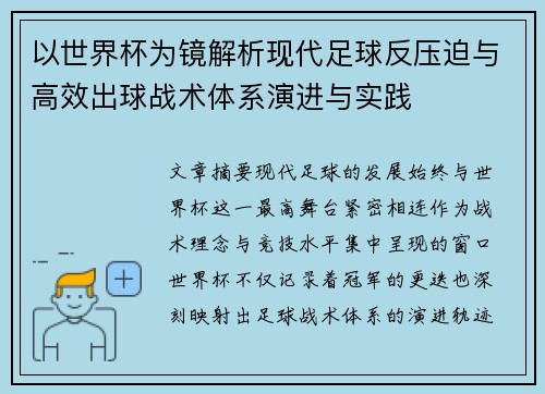 以世界杯为镜解析现代足球反压迫与高效出球战术体系演进与实践