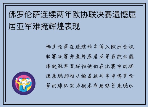 佛罗伦萨连续两年欧协联决赛遗憾屈居亚军难掩辉煌表现