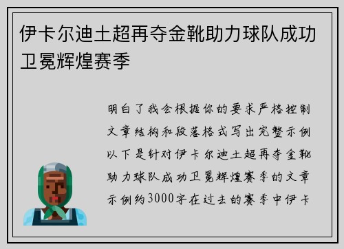 伊卡尔迪土超再夺金靴助力球队成功卫冕辉煌赛季