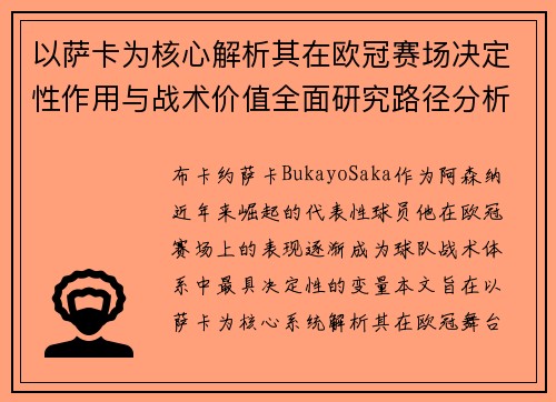 以萨卡为核心解析其在欧冠赛场决定性作用与战术价值全面研究路径分析