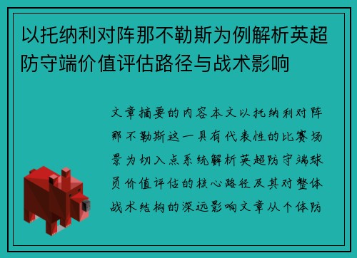 以托纳利对阵那不勒斯为例解析英超防守端价值评估路径与战术影响
