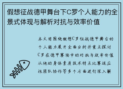 假想征战德甲舞台下C罗个人能力的全景式体现与解析对抗与效率价值 假想征战德甲舞台下C罗个人能力的全景式体现与解析对抗与效率价值