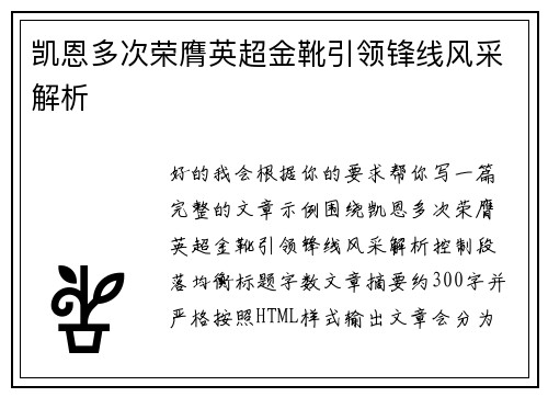 凯恩多次荣膺英超金靴引领锋线风采解析 凯恩多次荣膺英超金靴引领锋线风采解析