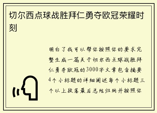 切尔西点球战胜拜仁勇夺欧冠荣耀时刻 切尔西点球战胜拜仁勇夺欧冠荣耀时刻