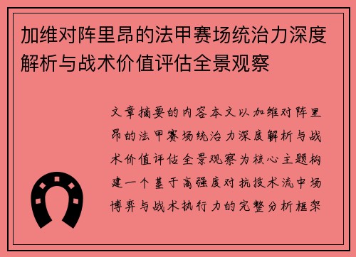 加维对阵里昂的法甲赛场统治力深度解析与战术价值评估全景观察