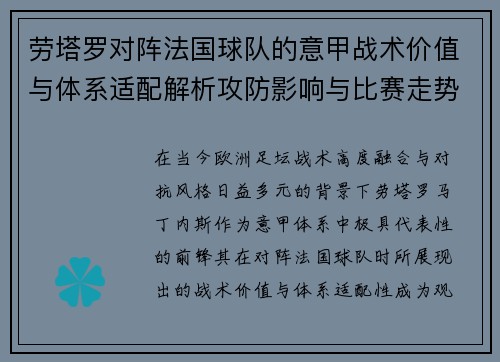 劳塔罗对阵法国球队的意甲战术价值与体系适配解析攻防影响与比赛走势 劳塔罗对阵法国球队的意甲战术价值与体系适配解析攻防影响与比赛走势