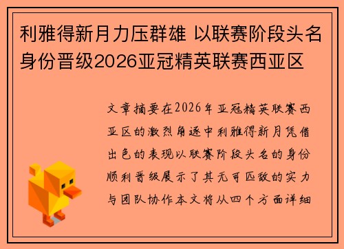 利雅得新月力压群雄 以联赛阶段头名身份晋级2026亚冠精英联赛西亚区 利雅得新月力压群雄 以联赛阶段头名身份晋级2026亚冠精英联赛西亚区