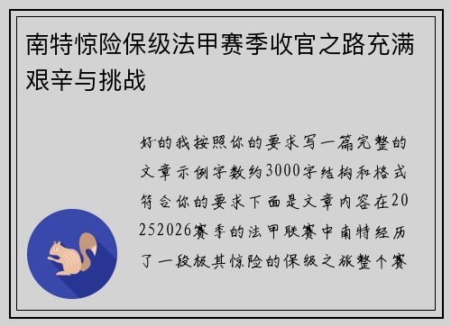 南特惊险保级法甲赛季收官之路充满艰辛与挑战 南特惊险保级法甲赛季收官之路充满艰辛与挑战