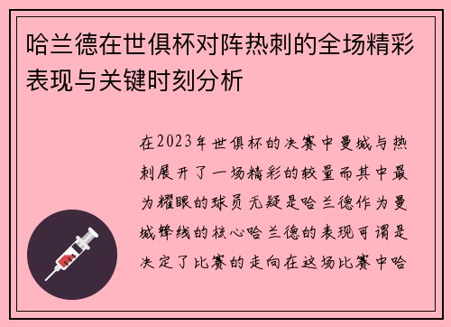 哈兰德在世俱杯对阵热刺的全场精彩表现与关键时刻分析 哈兰德在世俱杯对阵热刺的全场精彩表现与关键时刻分析