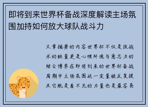 即将到来世界杯备战深度解读主场氛围加持如何放大球队战斗力 即将到来世界杯备战深度解读主场氛围加持如何放大球队战斗力