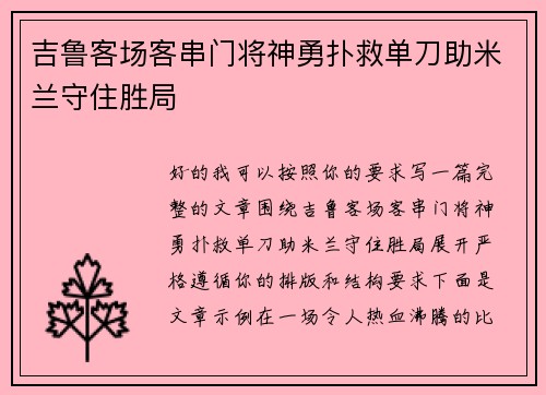 吉鲁客场客串门将神勇扑救单刀助米兰守住胜局 吉鲁客场客串门将神勇扑救单刀助米兰守住胜局