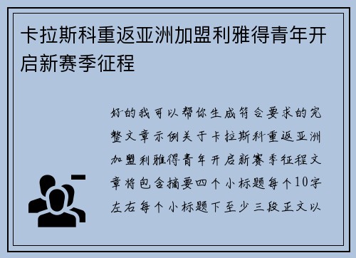 卡拉斯科重返亚洲加盟利雅得青年开启新赛季征程 卡拉斯科重返亚洲加盟利雅得青年开启新赛季征程