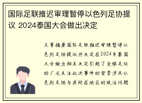 国际足联推迟审理暂停以色列足协提议 2024泰国大会做出决定