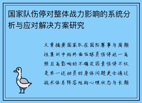 国家队伤停对整体战力影响的系统分析与应对解决方案研究