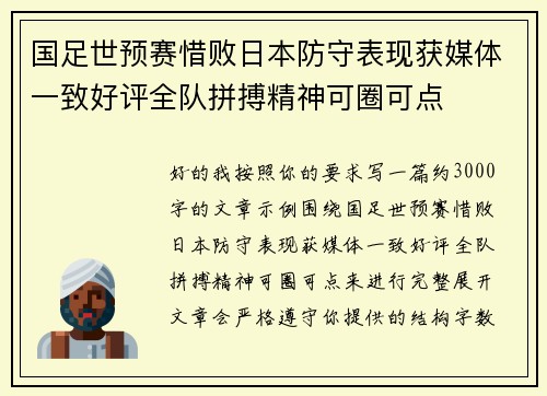 国足世预赛惜败日本防守表现获媒体一致好评全队拼搏精神可圈可点