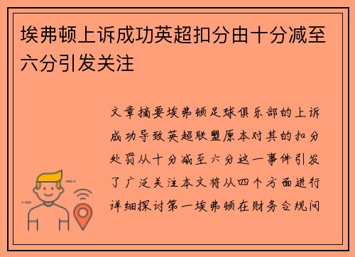 埃弗顿上诉成功英超扣分由十分减至六分引发关注