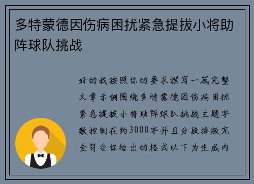 多特蒙德因伤病困扰紧急提拔小将助阵球队挑战