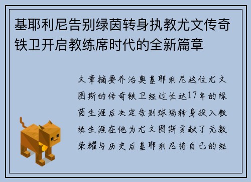 基耶利尼告别绿茵转身执教尤文传奇铁卫开启教练席时代的全新篇章