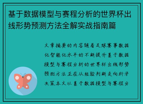 基于数据模型与赛程分析的世界杯出线形势预测方法全解实战指南篇
