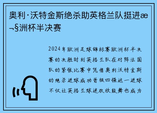 奥利·沃特金斯绝杀助英格兰队挺进欧洲杯半决赛 奥利·沃特金斯绝杀助英格兰队挺进欧洲杯半决赛