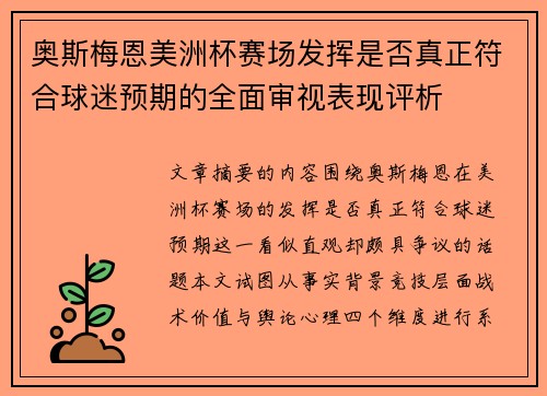 奥斯梅恩美洲杯赛场发挥是否真正符合球迷预期的全面审视表现评析
