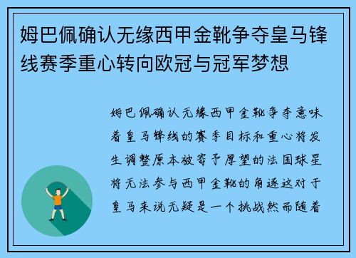 姆巴佩确认无缘西甲金靴争夺皇马锋线赛季重心转向欧冠与冠军梦想